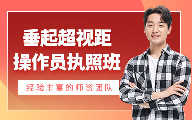 西安無人機操作員培訓班