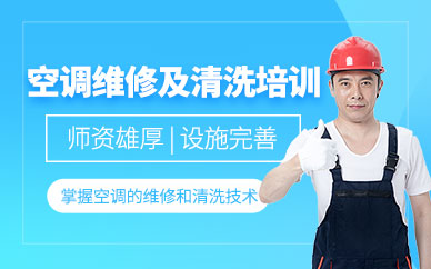 成都空調(diào)維修清洗培訓(xùn)