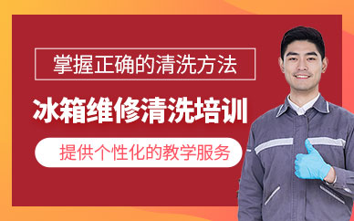 成都冰箱維修培訓班