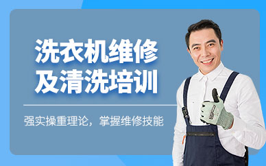 成都洗衣機(jī)維修培訓(xùn)