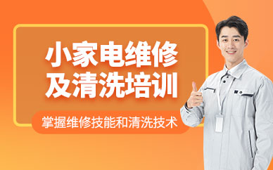 成都家電維修清洗培訓(xùn)班