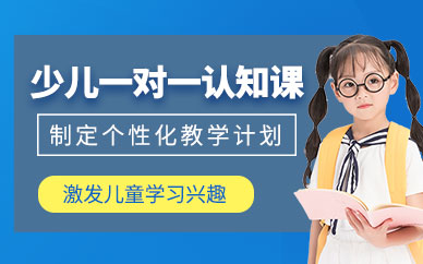上海兒童認(rèn)知訓(xùn)練