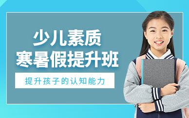 上海兒童素質(zhì)培訓(xùn)