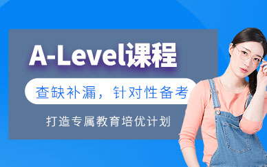 珠海新學堂alevel課程