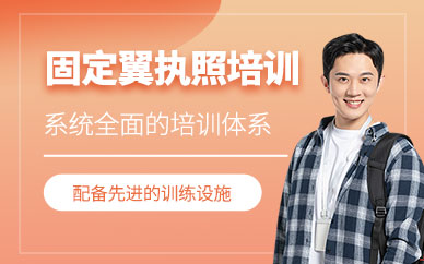 深圳固定翼駕照培訓(xùn)