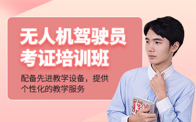 深圳無人機(jī)駕駛員培訓(xùn)