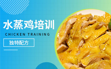 水蒸雞技術培訓