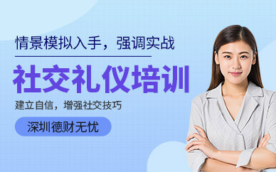 深圳社交禮儀培訓(xùn)班