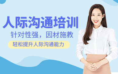 深圳人際交流培訓(xùn)班