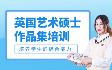 西安藝術(shù)留學(xué)作品集培訓(xùn)