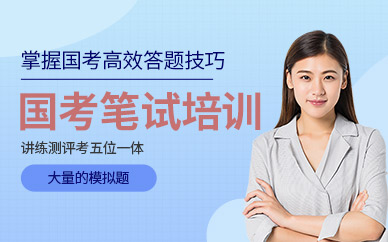 北京國(guó)考筆試輔導(dǎo)