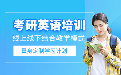 北京考研英語專業培訓