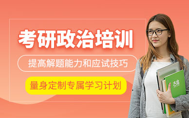 北京考研政治課程