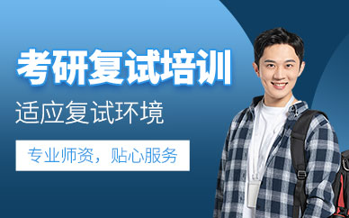 北京復(fù)試考研培訓(xùn)班