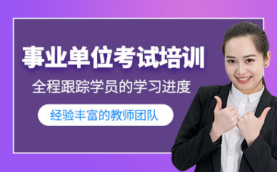 北京事業(yè)單位考試培訓(xùn)