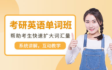 北京英語(yǔ)考研補(bǔ)習(xí)班