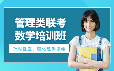 北京管綜數(shù)學(xué)輔導(dǎo)