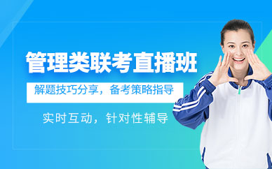 北京199管綜網(wǎng)課