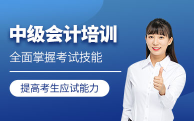 上海中級會計資格培訓