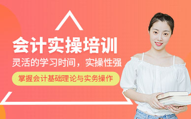 上海會(huì)計(jì)實(shí)操綜合培訓(xùn)班