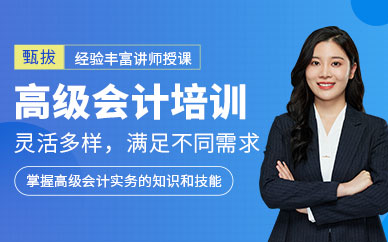 上海高級會計職稱培訓班