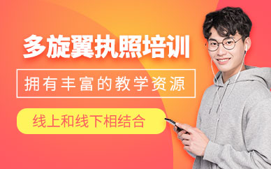 深圳多旋翼無(wú)人機(jī)培訓(xùn)