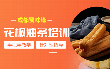 成都油條培訓(xùn)