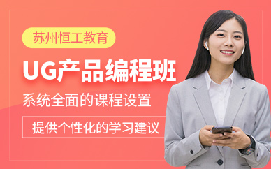 蘇州ug產(chǎn)品編程課程