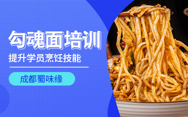 成都勾魂面培訓