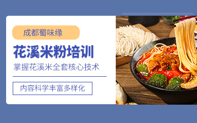 貴州花溪米粉培訓