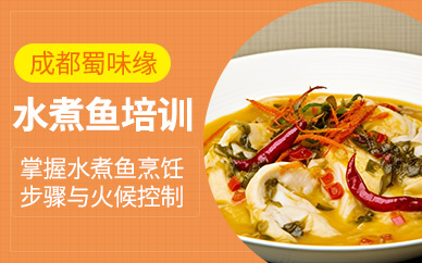 成都水煮魚培訓(xùn)