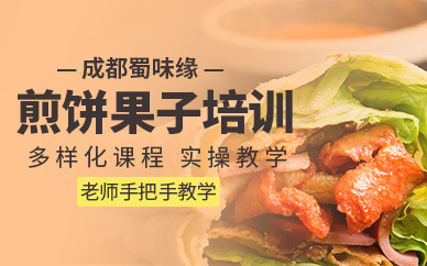 成都煎餅果子培訓(xùn)