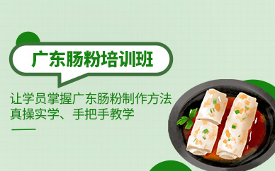 廣東腸粉培訓(xùn)班