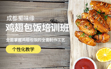 成都雞翅包飯培訓(xùn)
