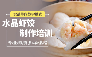 成都水晶蝦餃培訓(xùn)