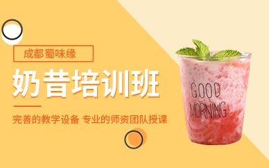 成都奶昔培訓