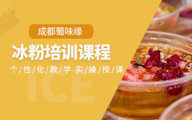 成都冰粉培訓