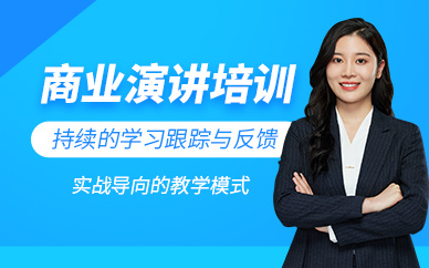 廣州商業(yè)演講培訓(xùn)
