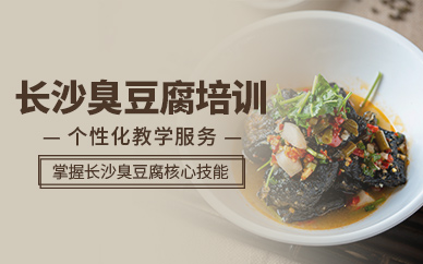 長沙臭豆腐培訓(xùn)