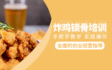 成都炸雞鎖骨培訓