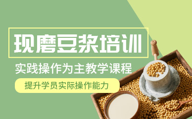 成都現磨豆漿培訓