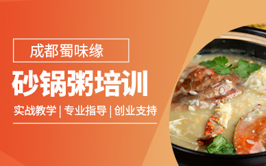 成都砂鍋粥培訓