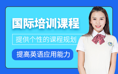 佛山國際課程