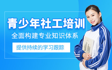 天津青少年社工課程