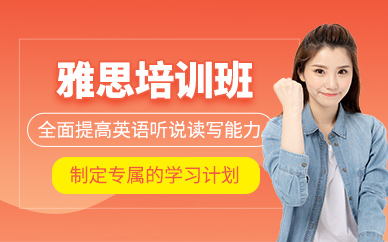 成都線下雅思班