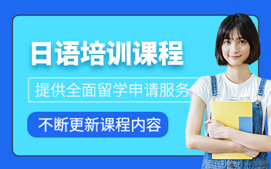 成都日語(yǔ)考試課程