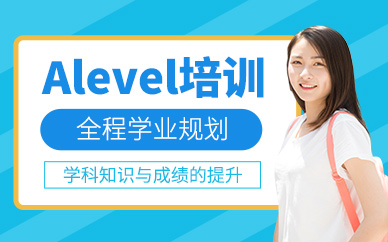 成都alevel補(bǔ)習(xí)
