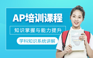 成都ap考試課程