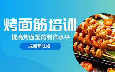 成都烤面筋培訓