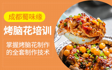 成都烤腦花培訓